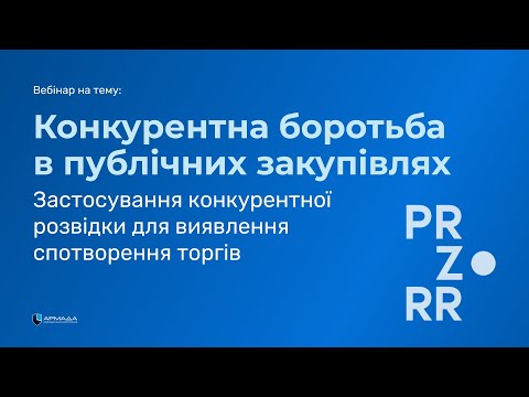 Видео: Конкурентна боротьба в публічних закупівлях. Конкурентна розвідка для виявлення спотворення торгів.