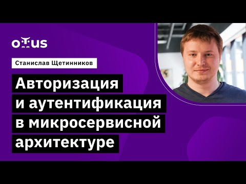 Видео: Авторизация и аутентификация в микросервисной архитектуре // курс «Microservice Architecture»