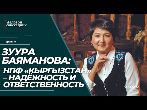 Видео: ЗУУРА БАЯМАНОВА: НПФ «КЫРГЫЗСТАН» –НАДЁЖНОСТЬ И ОТВЕТСТВЕННОСТЬ