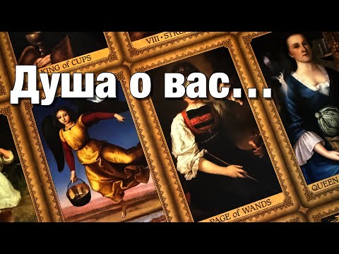 Видео: 💯%♨️ДУША О ВАС!❤️ЧТО БЫ ДУША ХОТЕЛА ВАМ СЕЙЧАС СКАЗАТЬ?🌈🌞КУДА НАПРАВИТЬ?💫О ЧЁМ ПРЕДУПРЕДИТЬ?🌗
