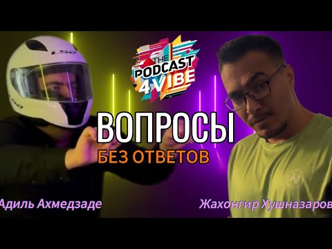 Видео: ВОПРОСЫ - БЕЗ ОТВЕТОВ❗️- Рубрика с подвохом в студии @thepodcast4vibe 