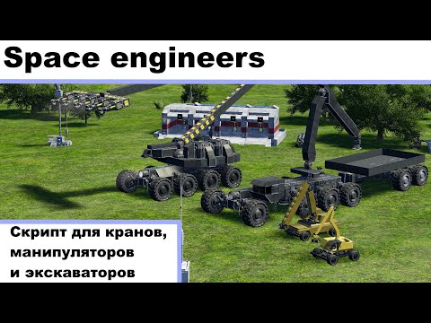 Видео: Space engineers: Кран, манипулятор и экскаватор - скрипт