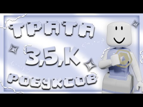 Видео: ТРАТА 3500 РОБУКСОВ// +летний скин