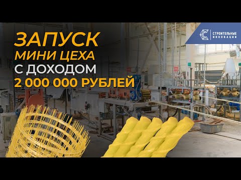 Видео: Мини-завод по производству арматуры с окупаемостью 90 дней!