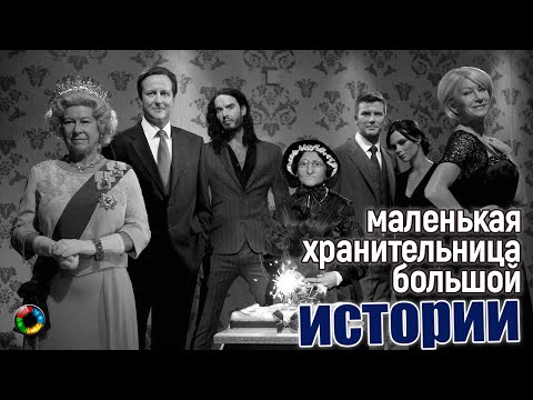 Видео: Мадам Тюссо: мрачная хранительница истории