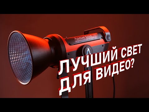 Видео: ЛУЧШИЙ СВЕТ для Видео 2020? Обзор Aputure LS 300X | ПРОФ Свет для Любого ВИДЕО