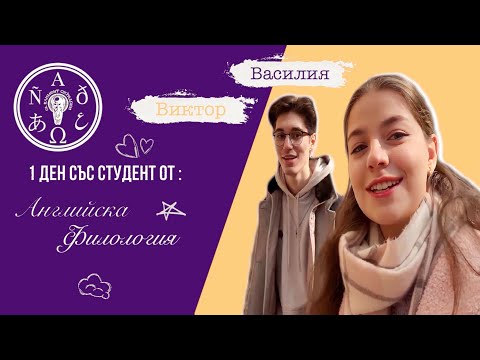 Видео: Ден със студенти на ФКНФ: Английска филология 🇬🇧🇺🇸