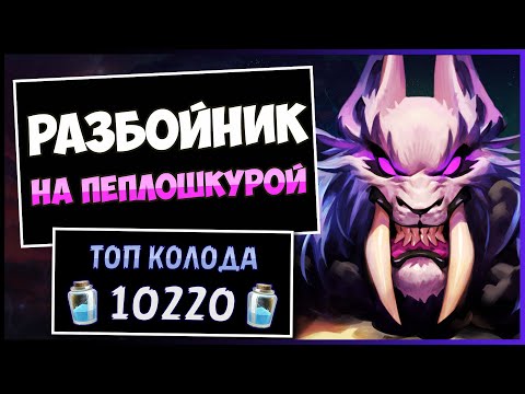 Видео: Стряхни Пепел с Этого Дикого Бога!🔮Разбойник на Пеплошкурой  — Объятия Изумрудного Сна | Hearthstone