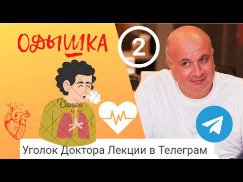Видео: Одышка - 2 часть. Как лечить одышку?