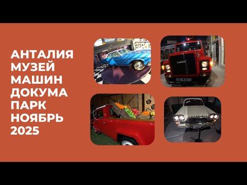 Видео: АНТАЛИЯ ДОКУМА ПАРК ЧАСТЬ 2 МУЗЕЙ АВТОМОБИЛЕЙ 1 НОЯБРЯ 2025