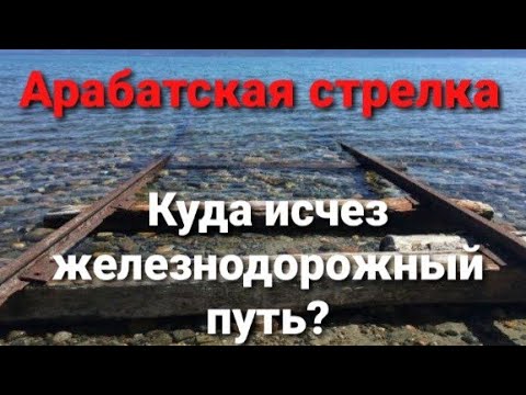 Видео: Арабатская стрелка. Куда исчез железнодорожный путь?