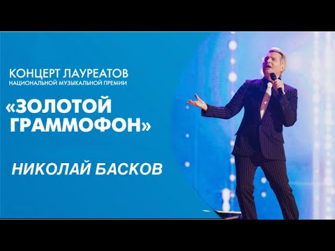 Видео: Николай Басков. Золотой Граммофон в Санкт-Петербурге ( 2024 )