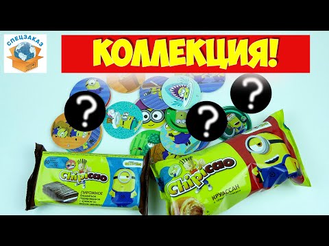 Видео: Ого! Железные Фишки! Миньоны Грювитация Чипикао! Коллекция Круассаны Мега Распаковка | СПЕЦЗАКАЗ