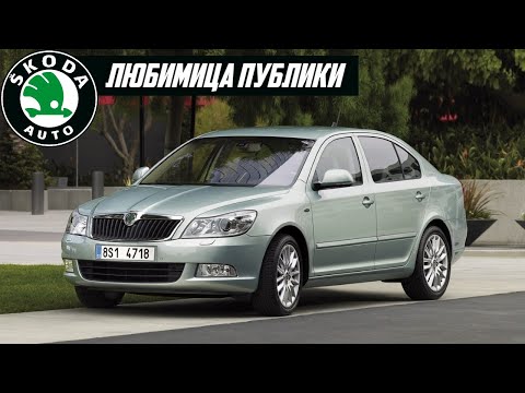 Видео: Стоит ли покупать Skoda Octavia A5 (2004-2012)?