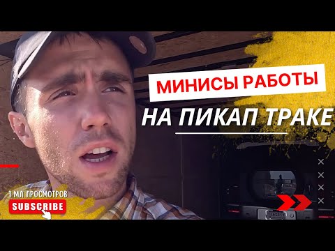 Видео: Пикап трак - Минусы работы