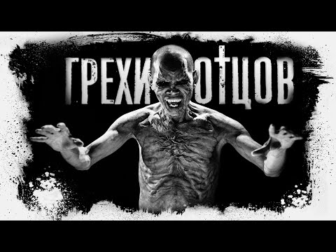 Видео: Грехи отцов. Мистика. Тёмное фэнтези.