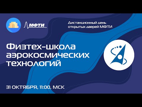 Видео: Физтех-школа аэрокосмических технологий (ДДОД МФТИ, осень 2021)
