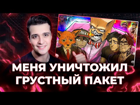 Видео: Мунлайтера УНИЧТОЖИЛ Грустный Пакет [ЗАПИСЬ]