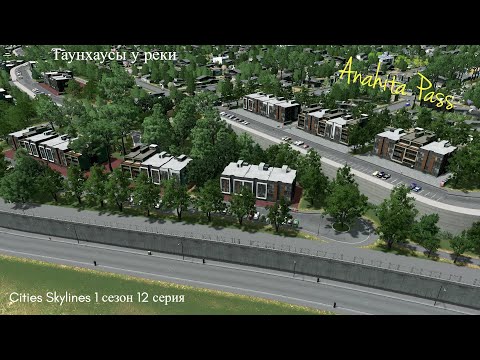 Видео: Сities Skylines: 1 сезон 12 серия - Таунхаусы у реки