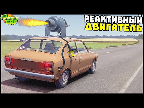 Видео: РЕАКТИВНЫЙ ДВИГАТЕЛЬ На САТСУМУ! Поедет? - My Summer Car