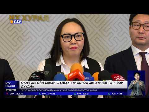 Видео: Оюутолгойн хянан шалгах түр хороо 301 хүнийг гэрчээр дуудна