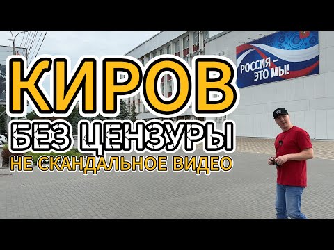 Видео: Выпуск 012. Киров без прекрас. Июнь 2025