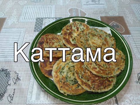Видео: көк пияздан кат-кат каттама даярдайбыз. #каттама #кыргызчарецепт7 мая 2020 г.