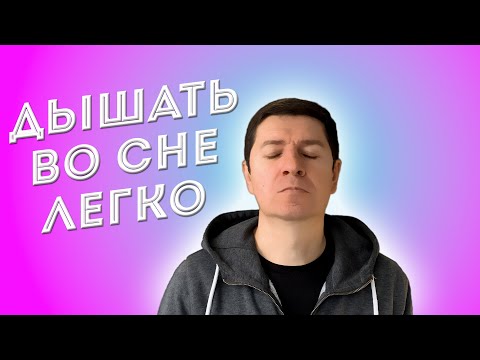 Видео: Если затруднено дыхание носом во сне смотрите это видео