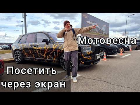 Видео: "Мотовесна" 2025. Обзор для тех, кто не был. Автомобили, велосипеды, мотоциклы.
