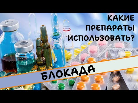 Видео: С КАКИМИ ПРЕПАРАТАМИ НУЖНО ДЕЛАТЬ БЛОКАДУ?
