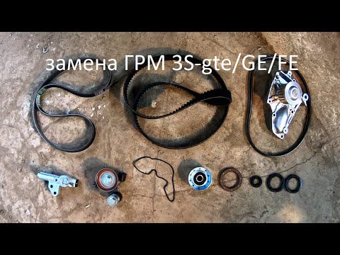 Видео: Замена ГРМ 3s-gte 3s-ge 3s-fe. Замена помпы, ремней. Caldina