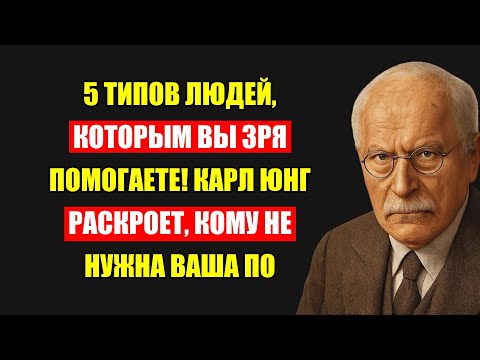 Видео: Секрет Карла Юнга: 5 Типов Людей, Кому Вы Должны Немедленно Перестать Помогать!