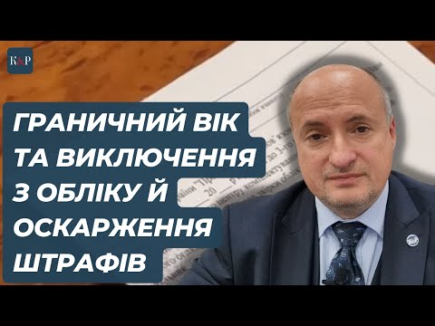 Видео: Виключення з військового обліку по досягненню граничного віку в запасі | Адвокат Ростислав Кравець