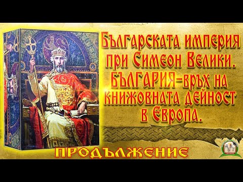 Видео: Българската империя  при Симеон Велики.  ПРОДЪЛЖЕНИЕ !