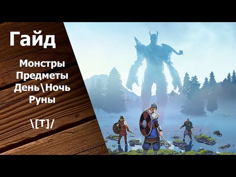 Видео: Tribes of Midgard - Гайд для Новичков: Монстры. Предметы. День\Ночь. Руны.