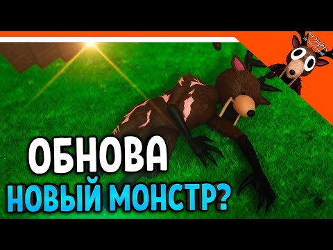 Видео: 💎 ОБНОВА НОВЫЙ МОНСТР? НОВЫЙ БИОМ? В 99 НОЧЕЙ В ЛЕСУ! 💎  99 NIGHTS IN THE FOREST
