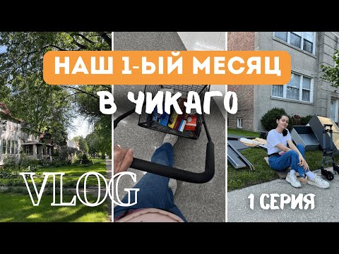 Видео: ЖИЗНЬ В США: наш первый месяц в Чикаго | Серия 1: квартира, покупки, фудбанк и первые впечатления