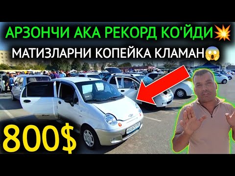 Видео: 12-ОКТЯБР МАТИЗ mx-best НАРХЛАРИ 2024.РЕКОРД 800$💥МАТИЗ,БОЗОР ШОКДА😱. АНДИЖОН МОШИНА БОЗОР 2024