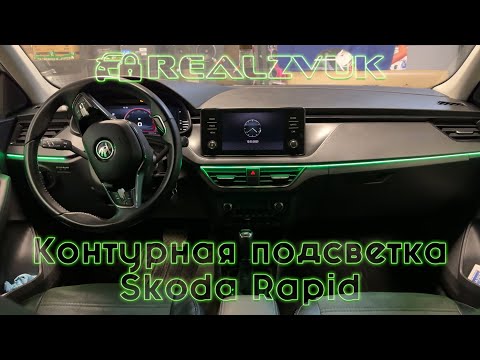 Видео: Контурная подсветка Skoda Rapid