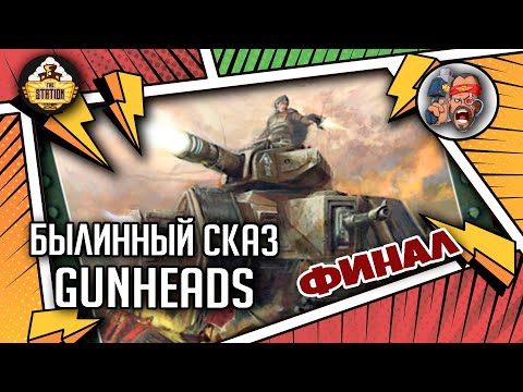 Видео: Gunheads | Былинный сказ | Финал | Warhammer 40000