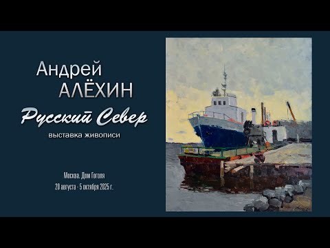 Видео: АНДРЕЙ АЛЁХИН. Выставка живописи «РУССКИЙ СЕВЕР»