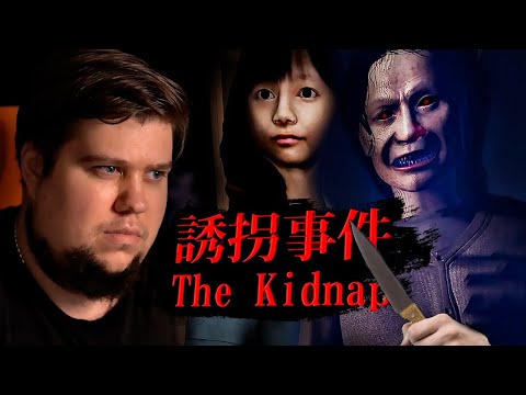 Видео: ЖУТКИЙ ЯПОНСКИЙ ХОРРОР - The Kidnap | 誘拐事件