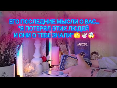 Видео: ЕГО ПОСЛЕДНИЕ МЫСЛИ О ВАС..."Я ПОТЕРЯЛ ЭТИХ ЛЮДЕЙ И ОНИ О ТЕБЕ ЗНАЛИ"🫣🕊️🤯