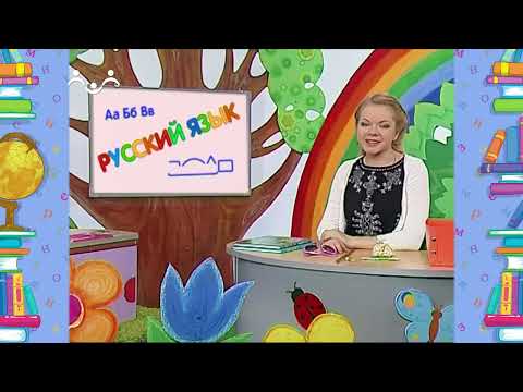 Видео: Школа Шишкиного Леса. Русский язык. ЧН и ЧК