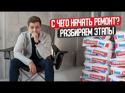 Видео: С чего начать ремонт в квартире, последовательность | Ремонт в Тюмени