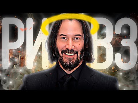 Видео: Трагичный успех Киану Ривза ft. ЧБУ