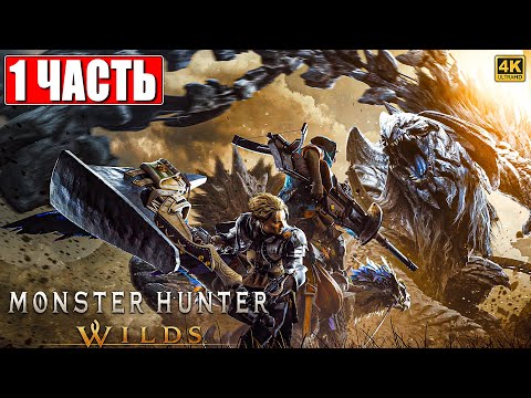 Видео: ПРОХОЖДЕНИЕ MONSTER HUNTER WILDS [4K] ➤ Часть 1➤ На Русском ➤ Монстер Хантер Вайлдс На ПК