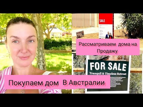 Видео: Покупаем дом в Австралии?? Что за цены? Смотрим дома. #австралия