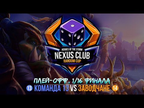 Видео: NCRC | 1/16 | КОМАНДЫ 13 VS 14 | NEXUS CLUB RANDOM CUP | HEROES OF THE STORM