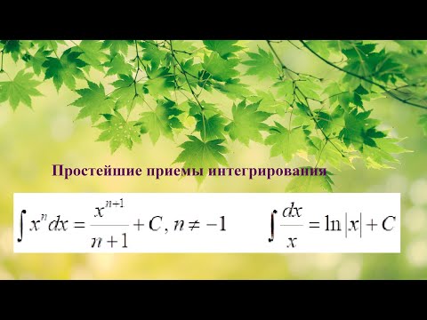 Видео: Простейшие приемы интегрирования
